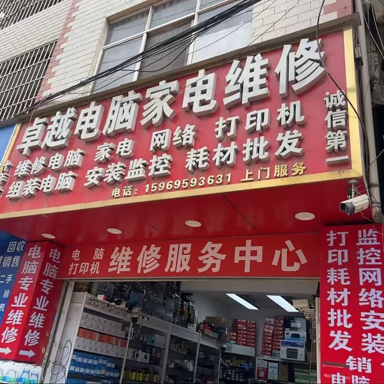 卓越电脑