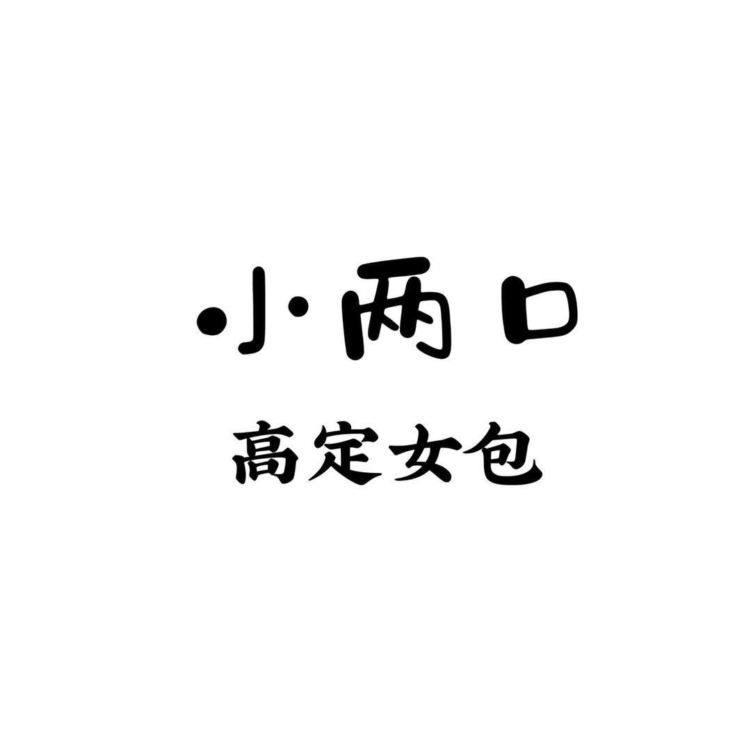 小两口 品质潮包（整理新款中）