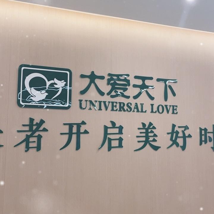 安吉绿城大爱天下颐养中心