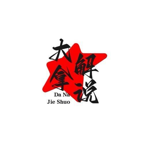 大拿解说