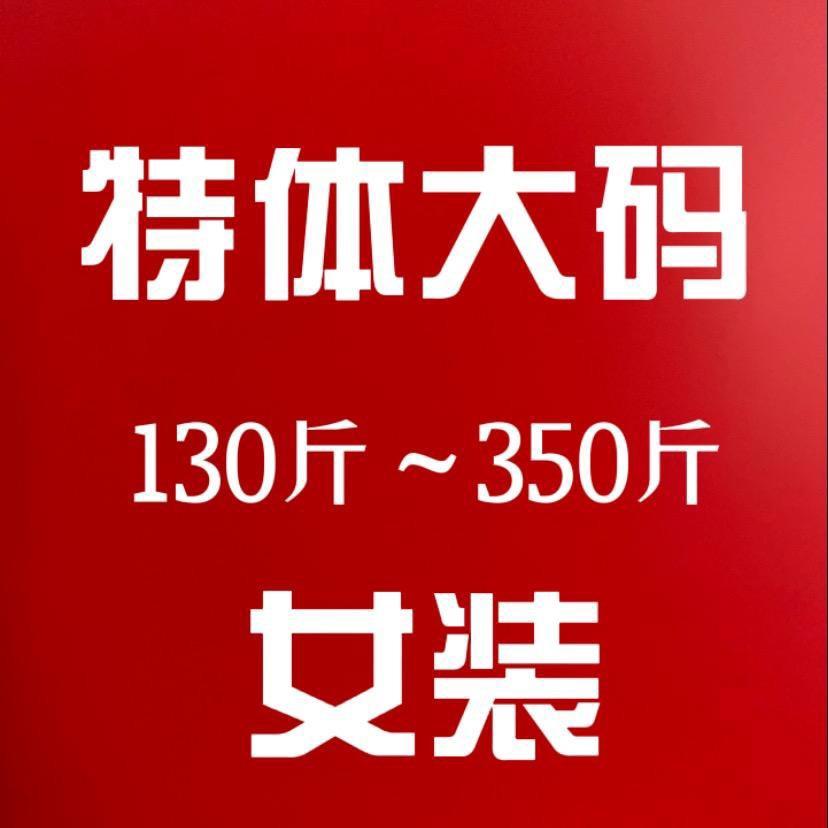 胖美美大码女装（显瘦好看又舒服）