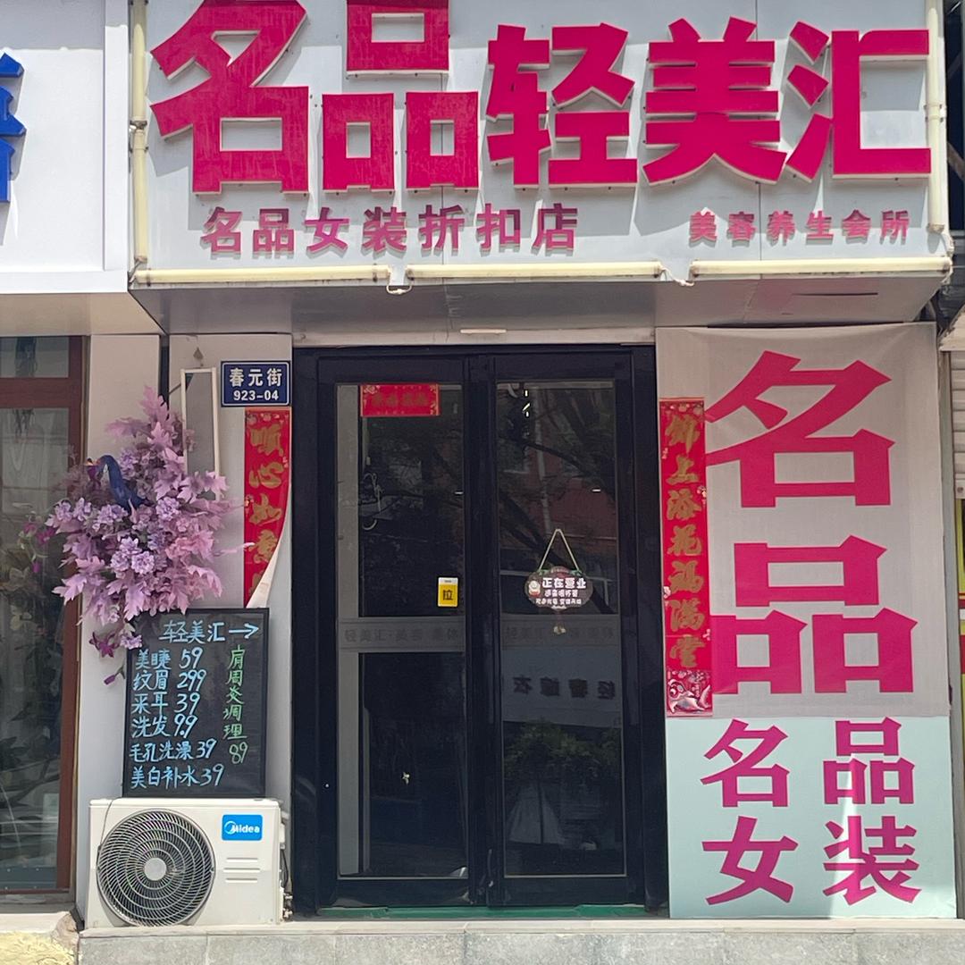 平（平陆名品女装）（平陆轻美汇美容养生）