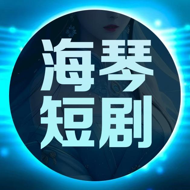 海琴短剧