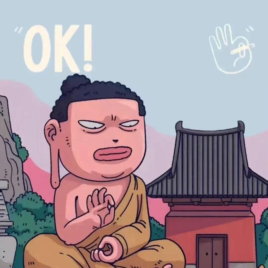 我很👌