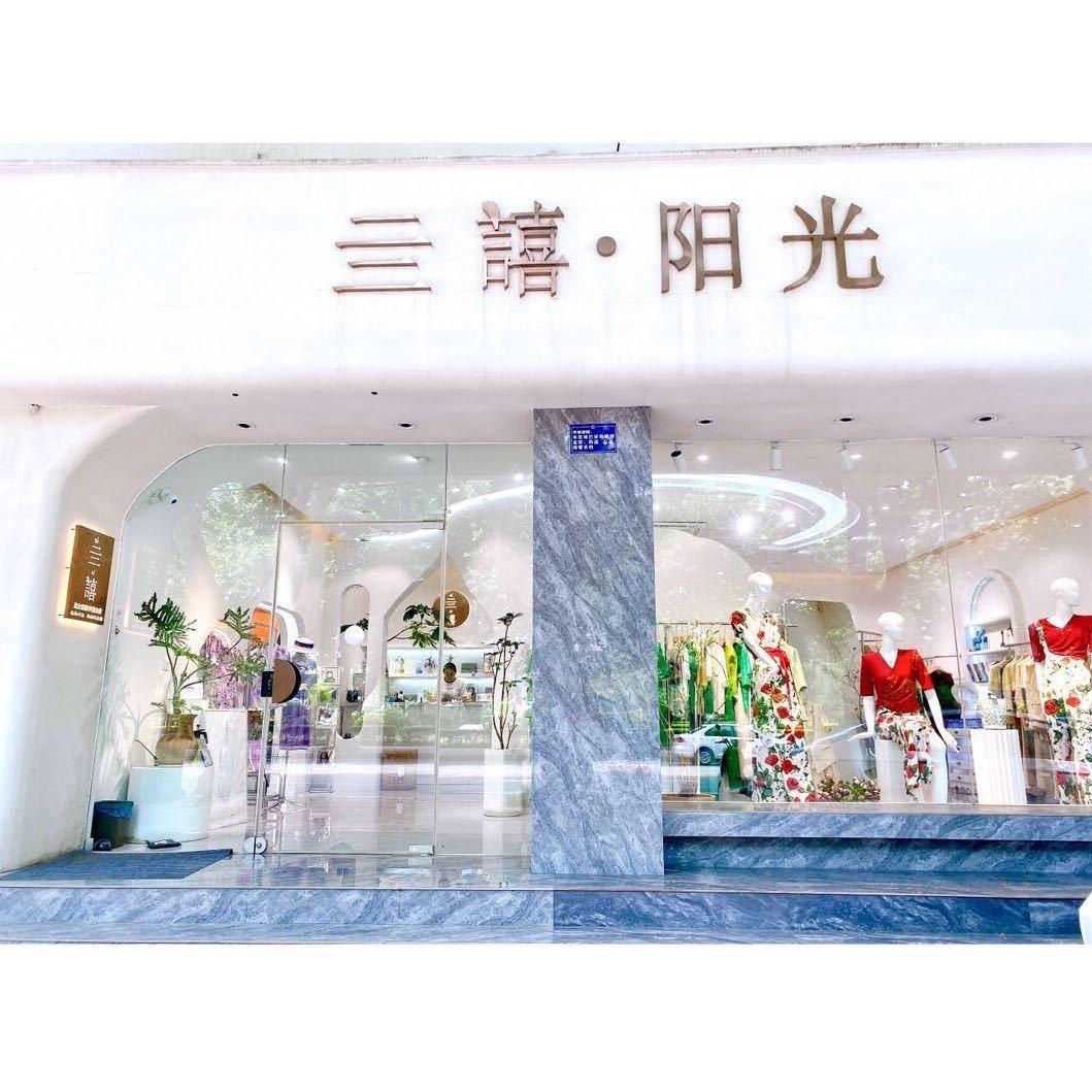 亖禧阳光高端女装集合