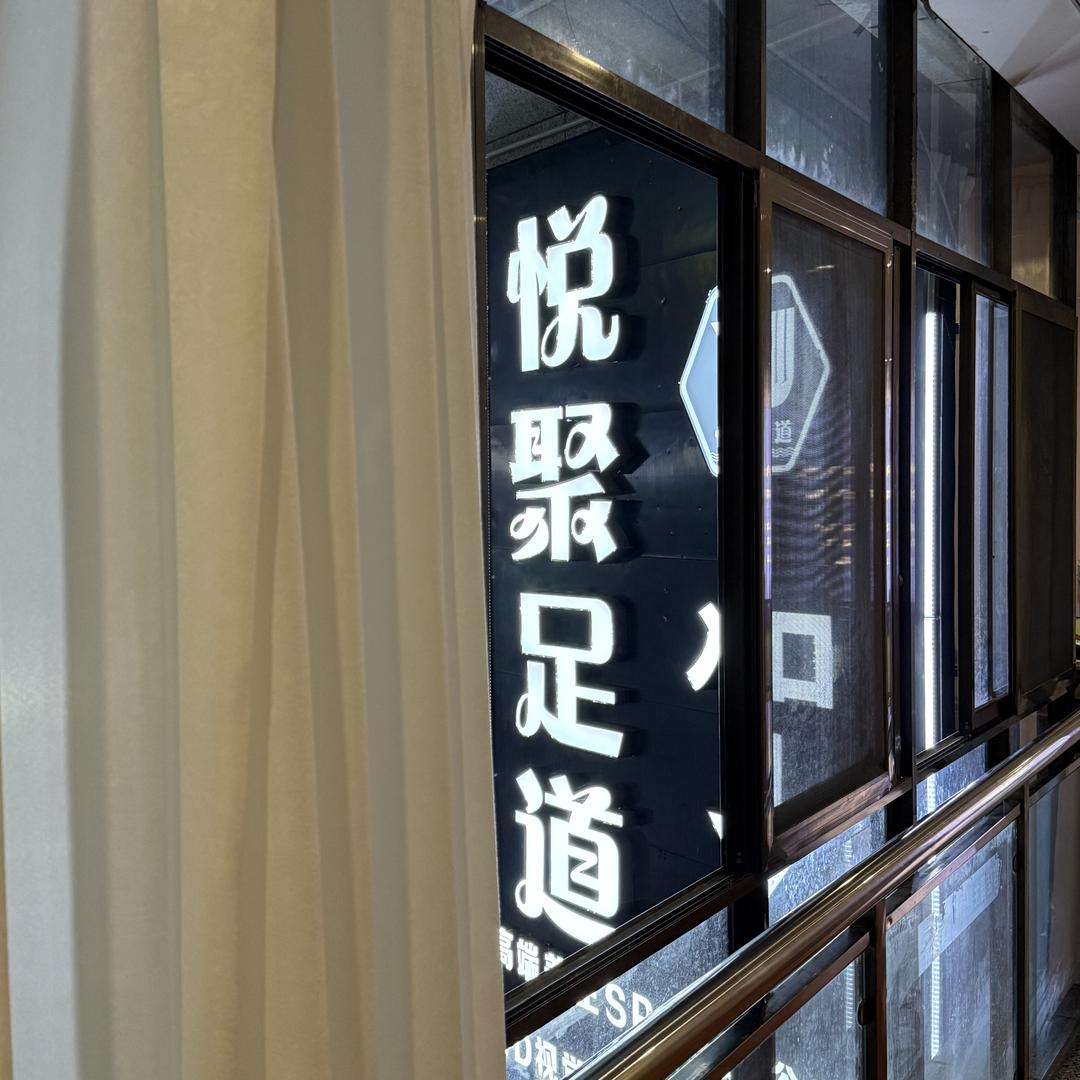 悦聚足道