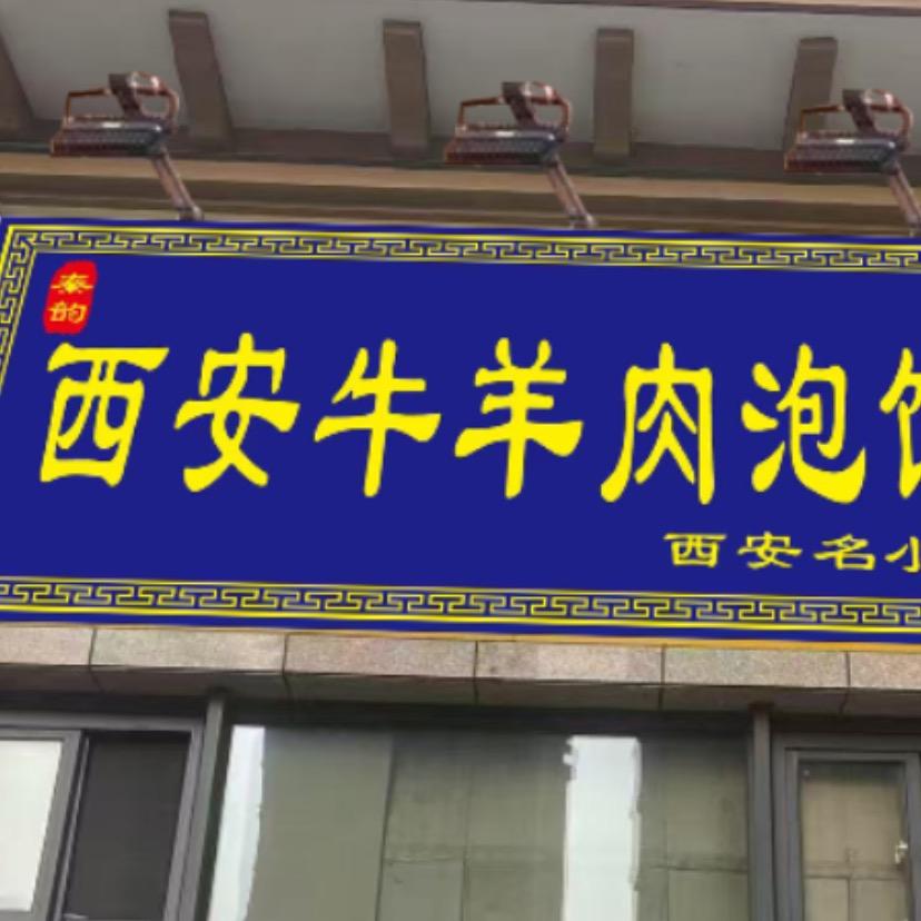 @西安刘先森