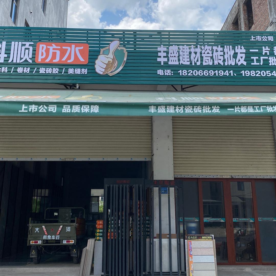 方姐，丰盛建材瓷砖批发