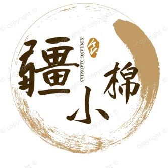 疆小棉严选