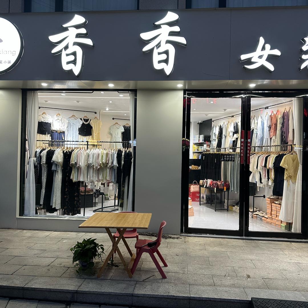 泌阳县香香女装