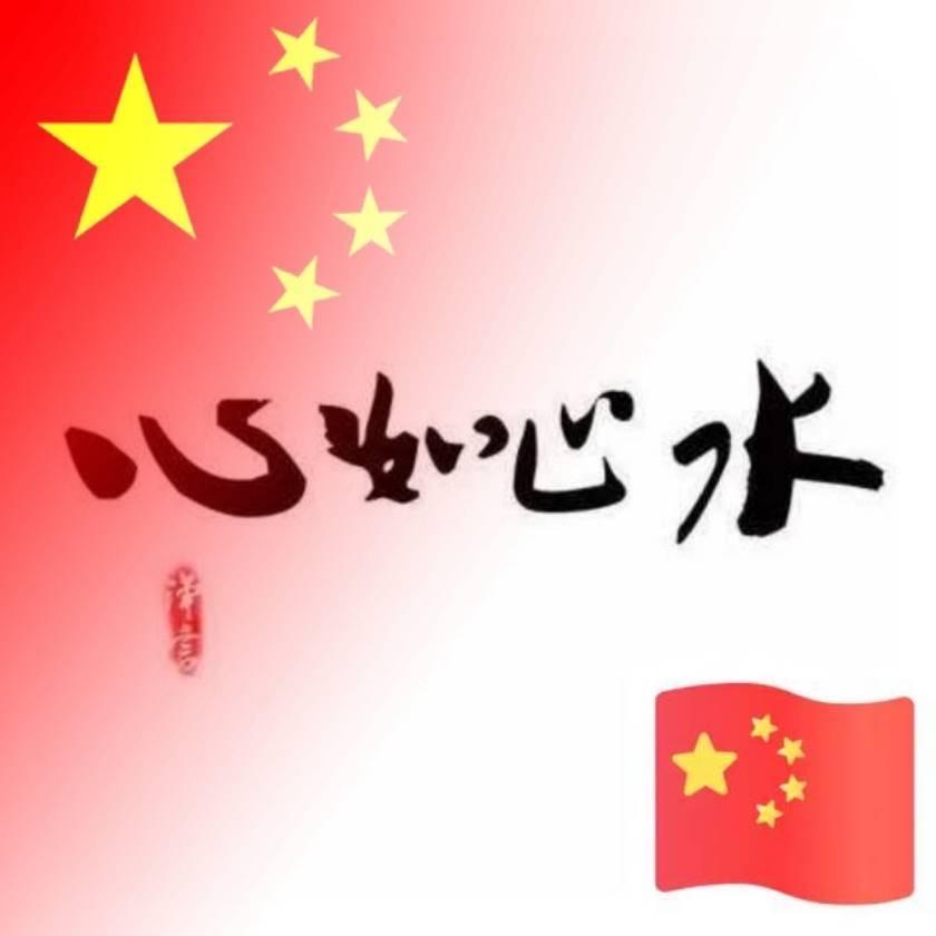 心如止水