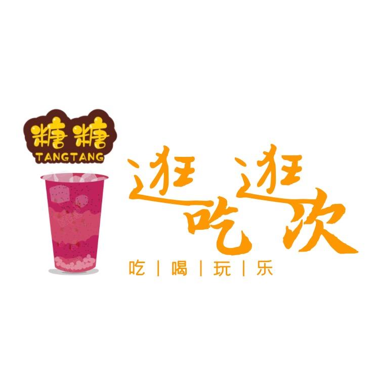 糖糖_逛吃逛次 ིྀ