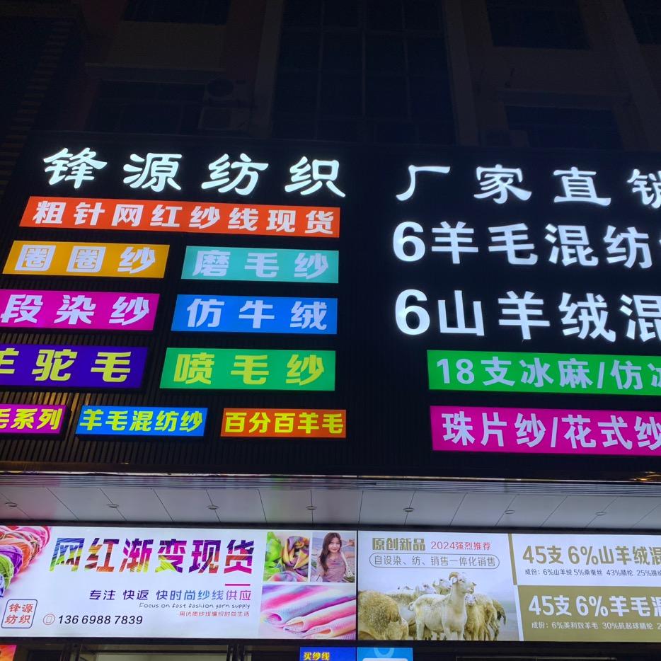 纱线🧶找东莞锋源纺织有限公司