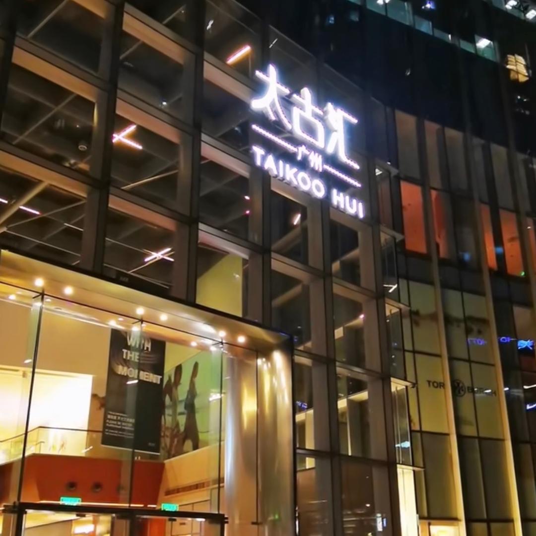 太古汇港澳奢品