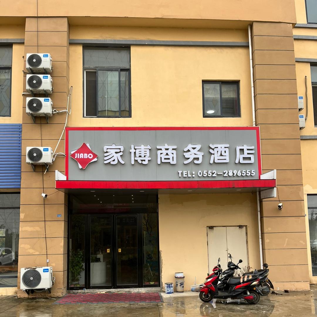 蚌埠市家博酒店管理有限公司