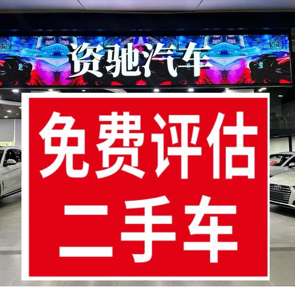 资驰二手车在线评估
