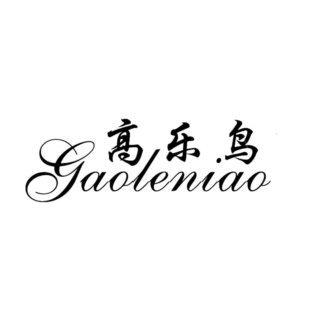 高乐鸟内衣旗舰店