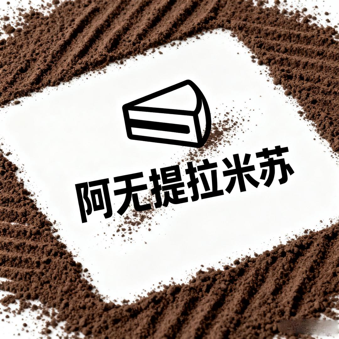 阿无出摊