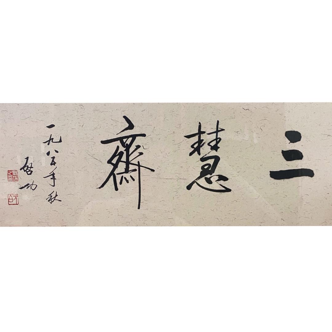 三慧斋