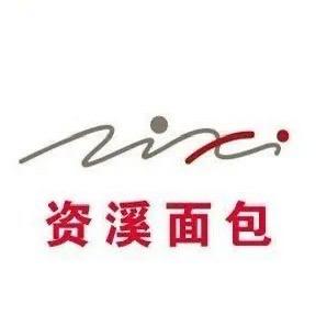 资溪面包🥯