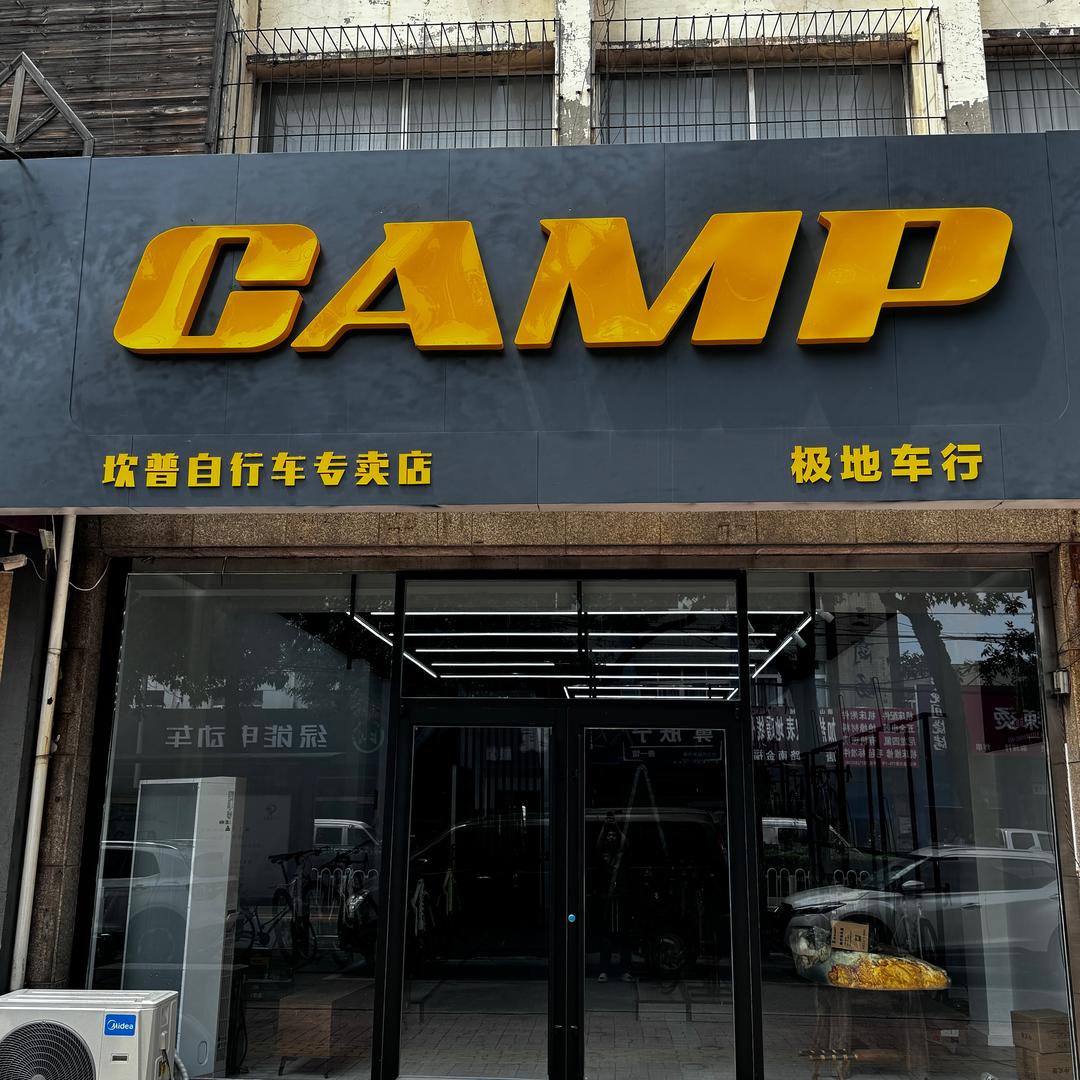 Camp坎普