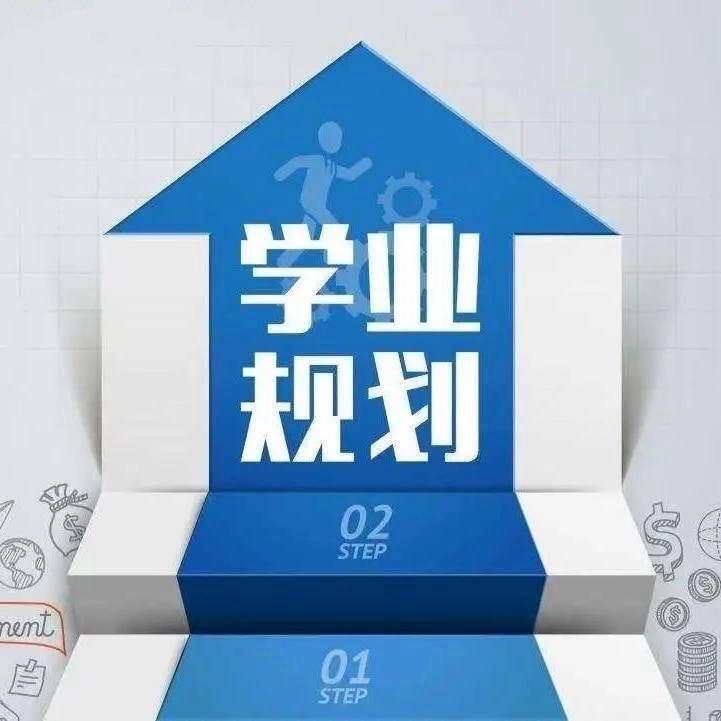 升学规划 胥老师