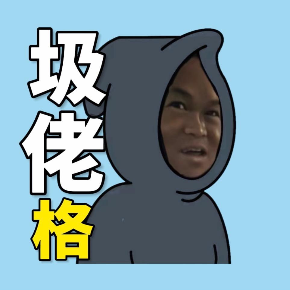 圾佬格