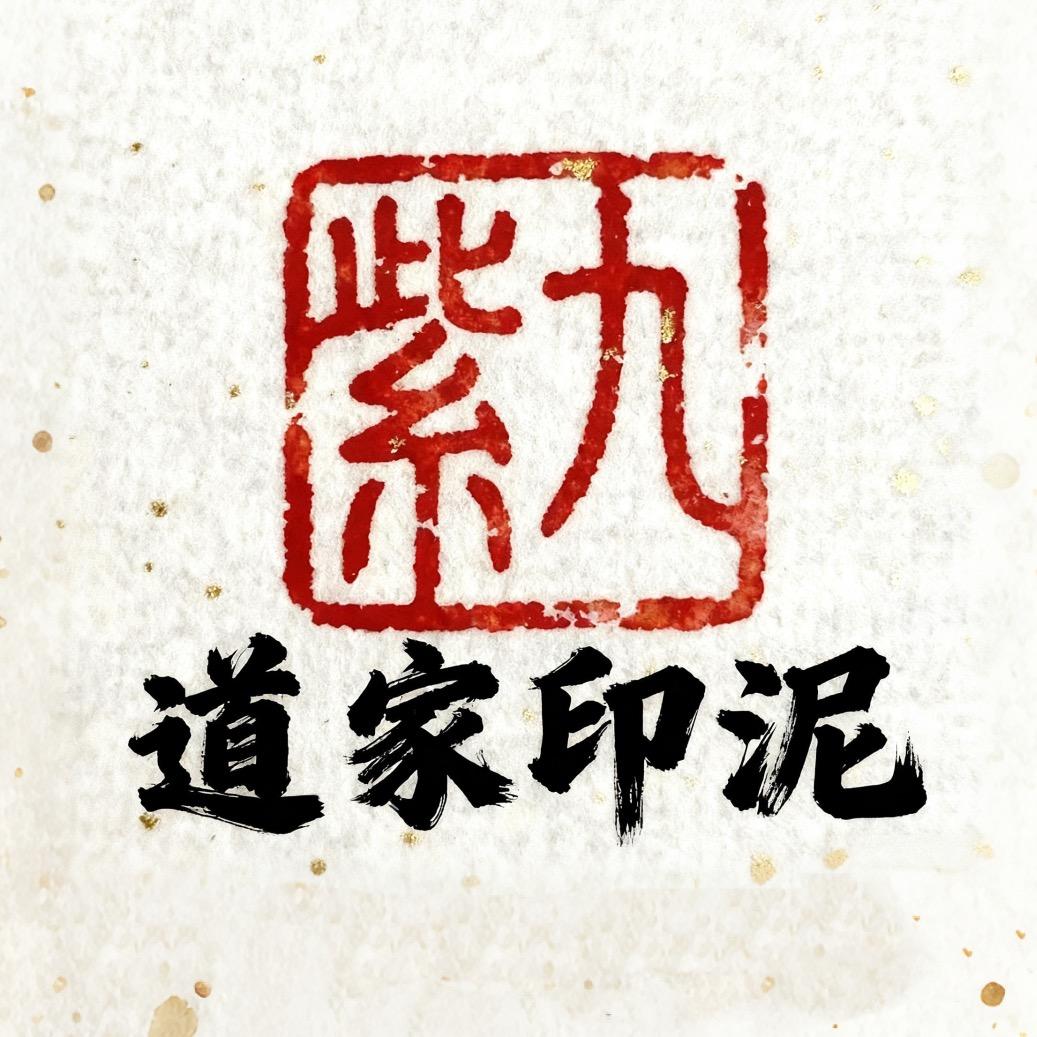 九紫道印泥