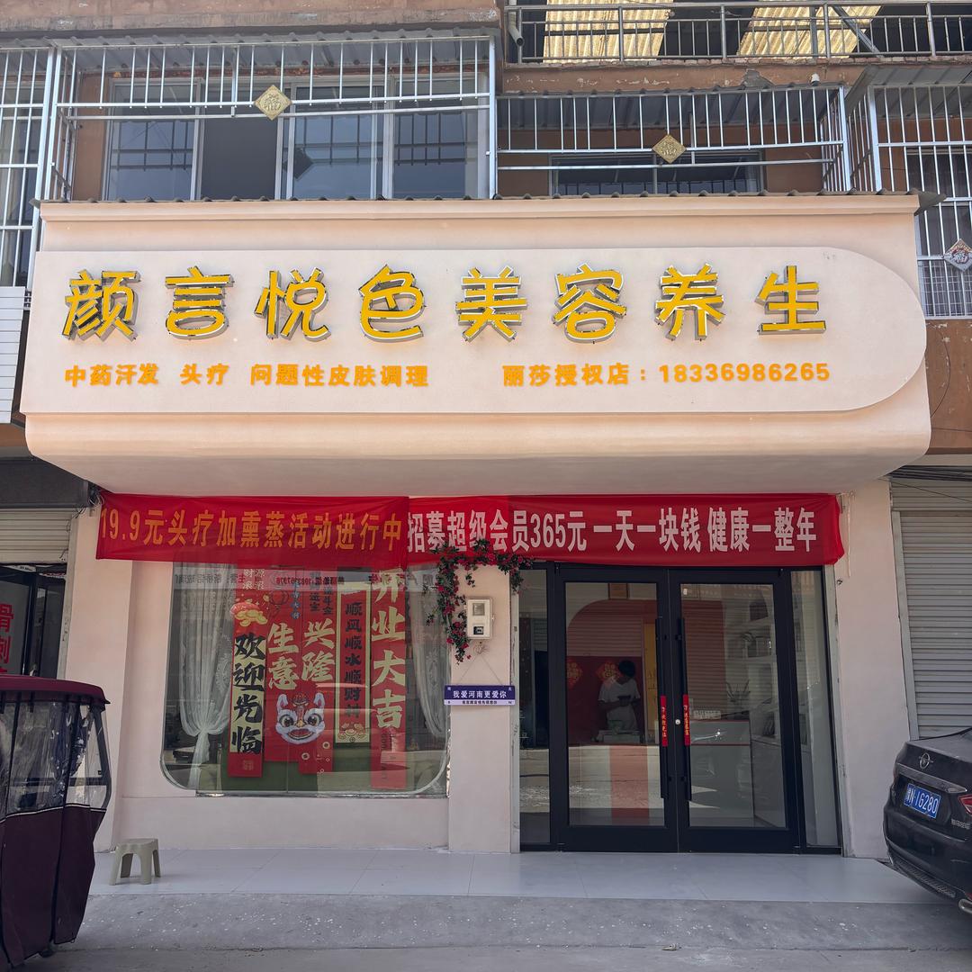 颜言悦色美容养生