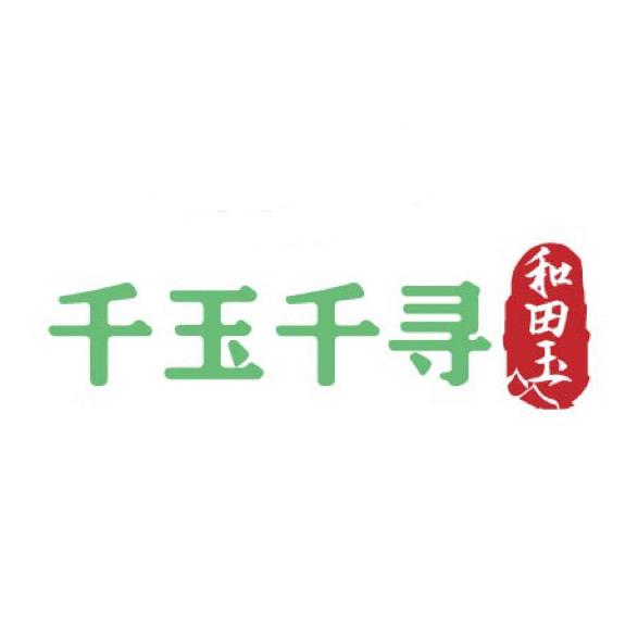 千玉千寻和田玉