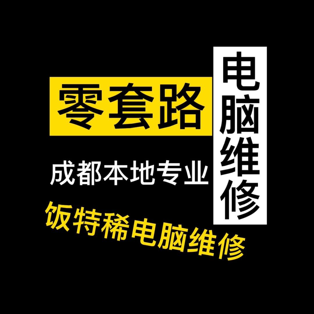饭特稀电脑（阿特）