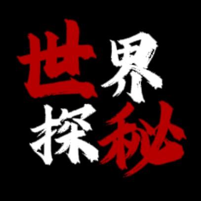 世界探秘