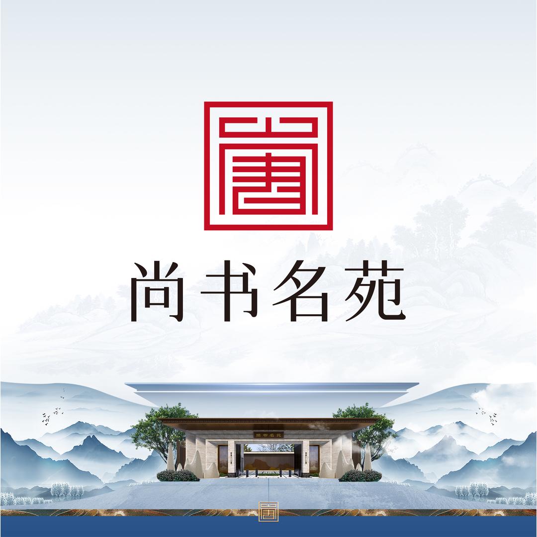 广聚尚书名苑