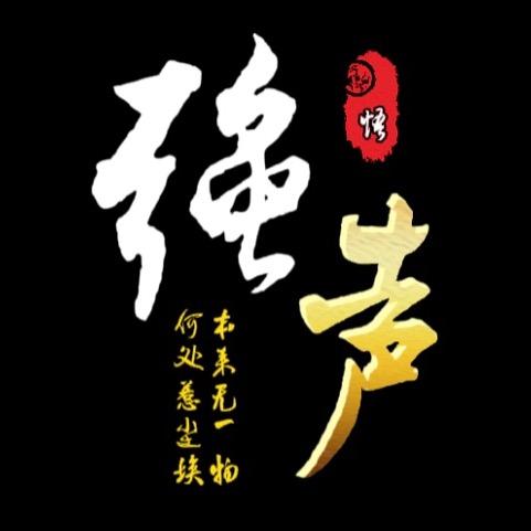 强声不息🔥