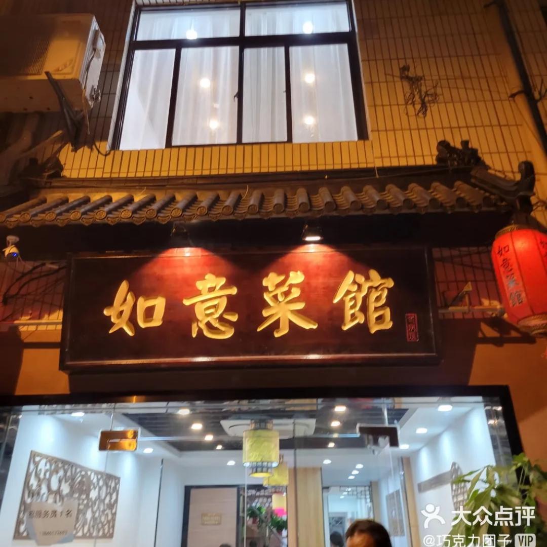 如意菜馆