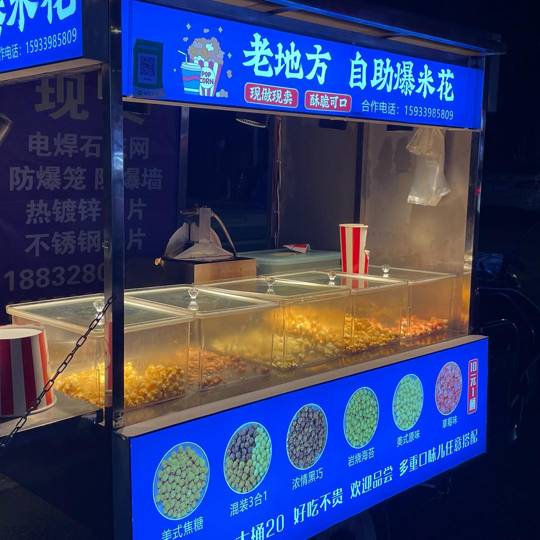 老地方自助爆米花