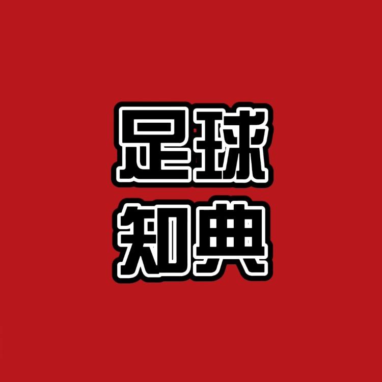 足球知典