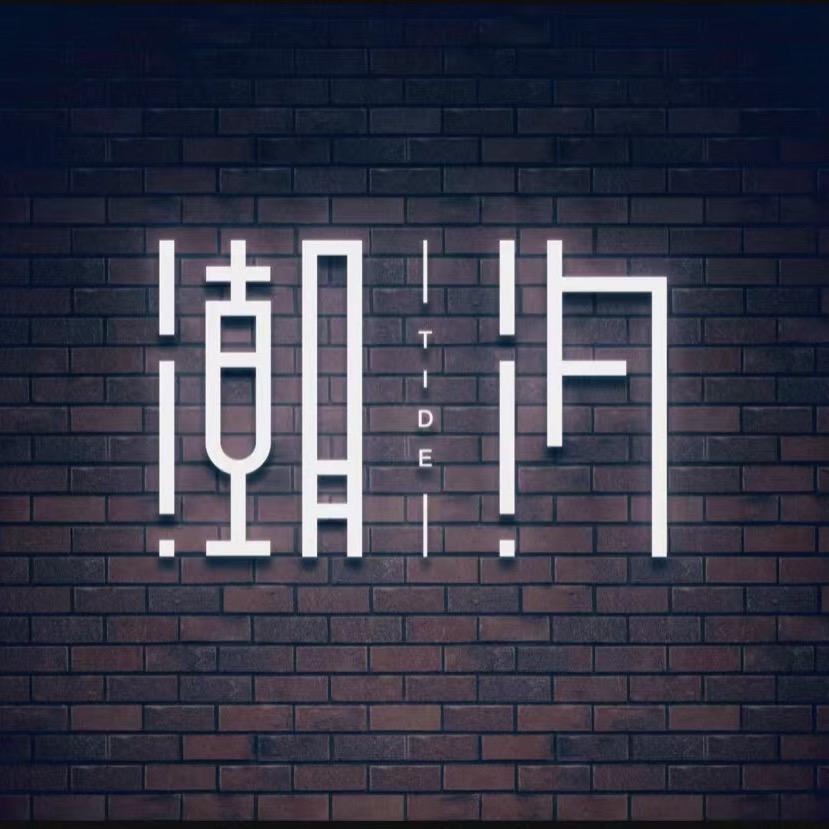 潮汐音乐清吧