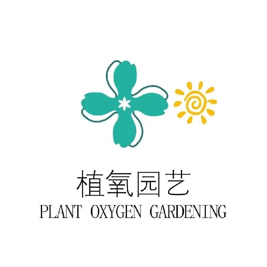 植氧花园设计施工