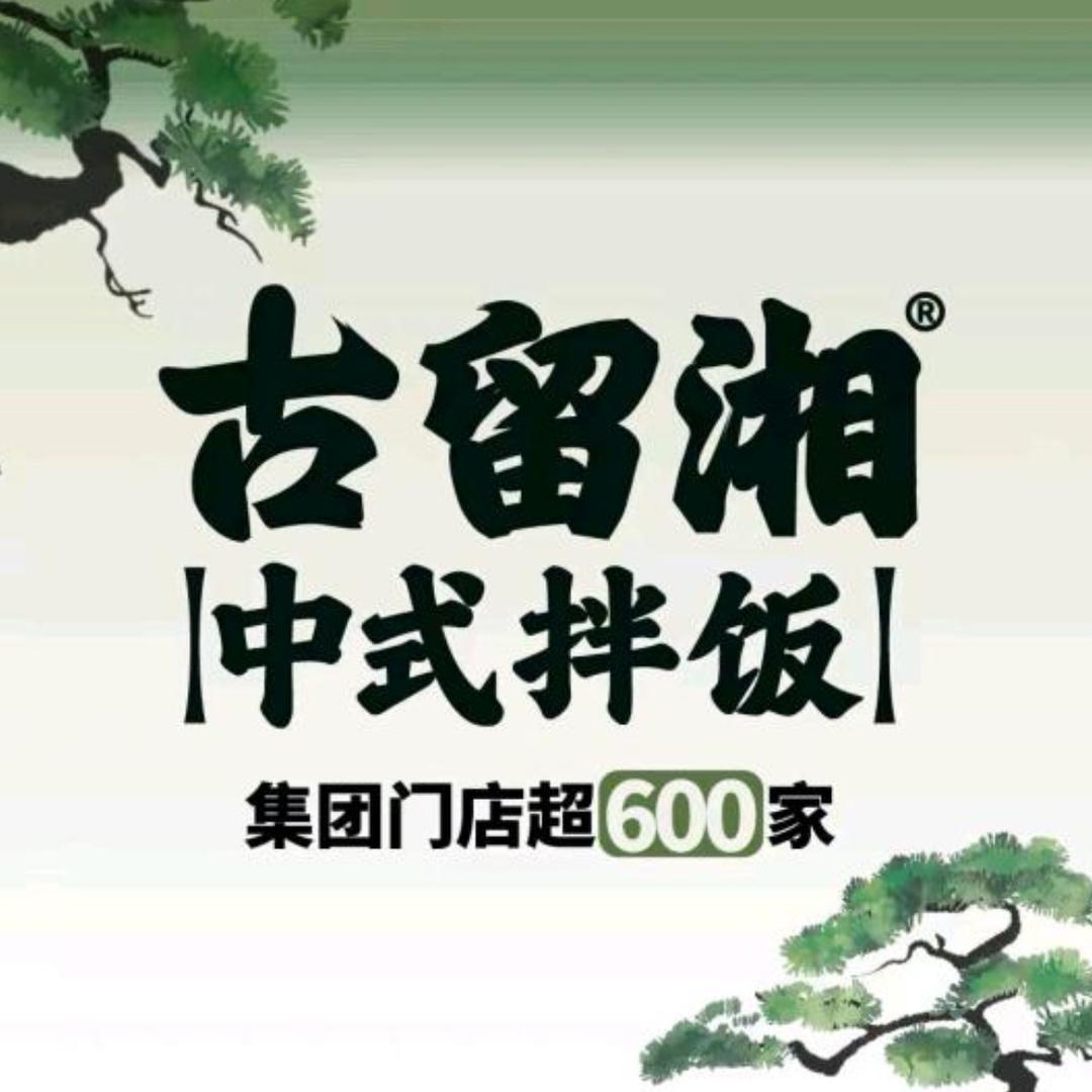 古留湘中式拌饭总部