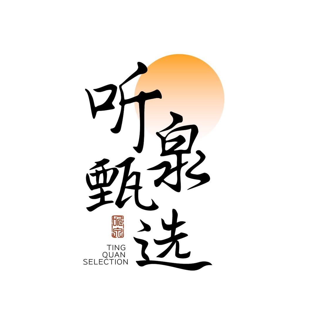 听泉甄选