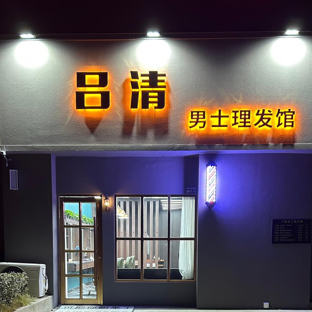 应城吕清男士理发馆