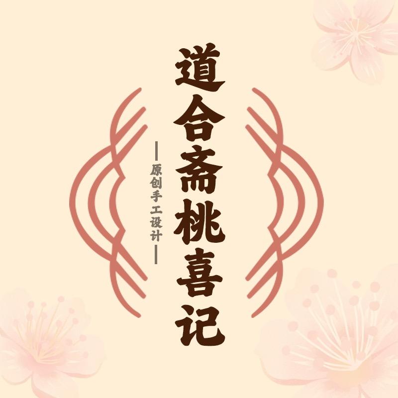 道合斋桃喜记