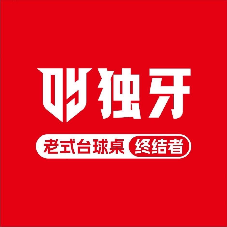 独牙台球赛事004