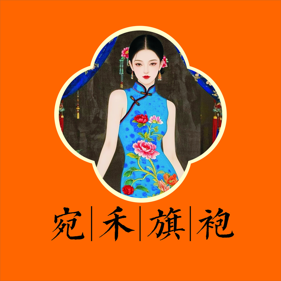 宛禾旗袍