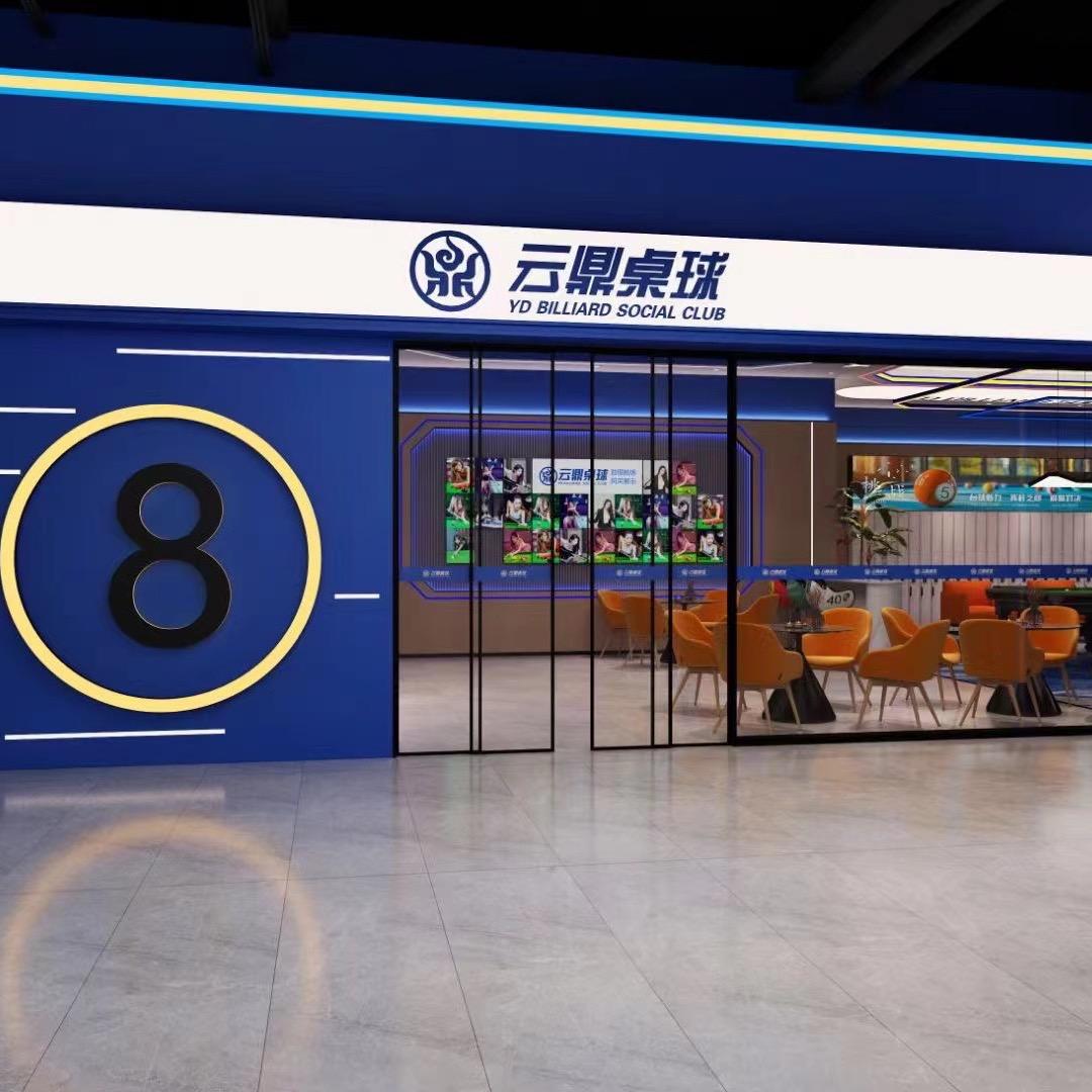 云鼎桌球（招助教）