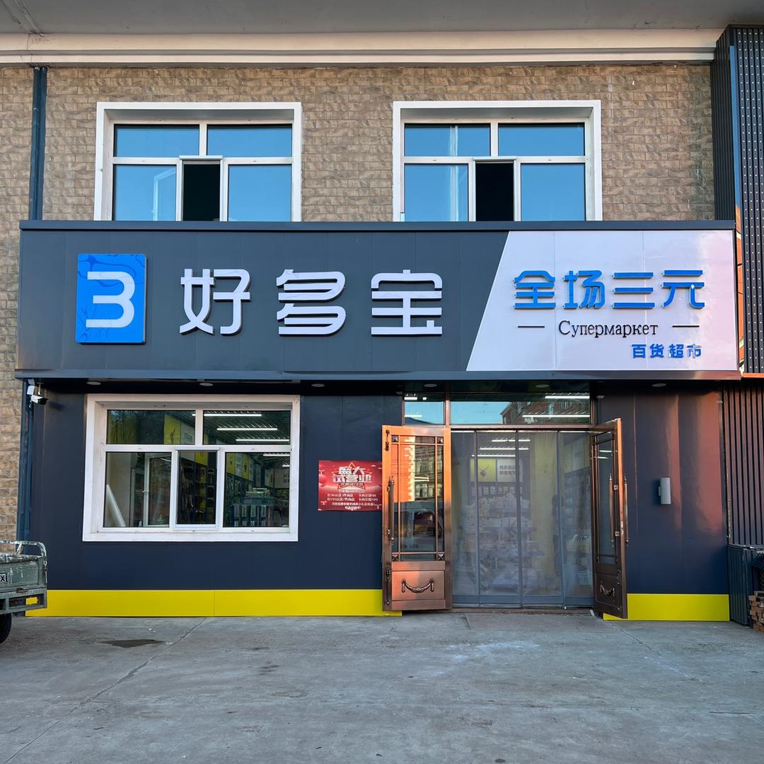 🌈好多宝3元优品