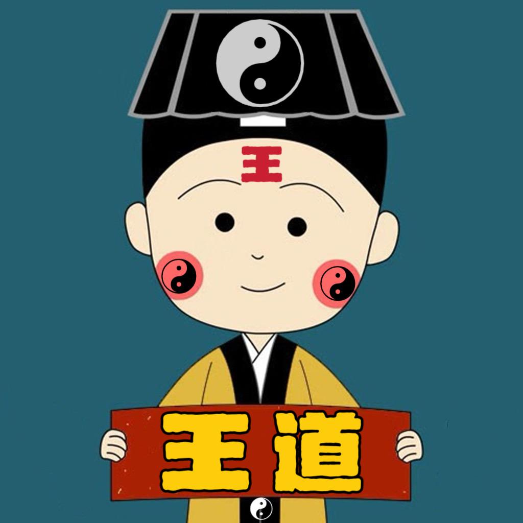 王道