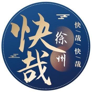 快哉徐州快哉快哉