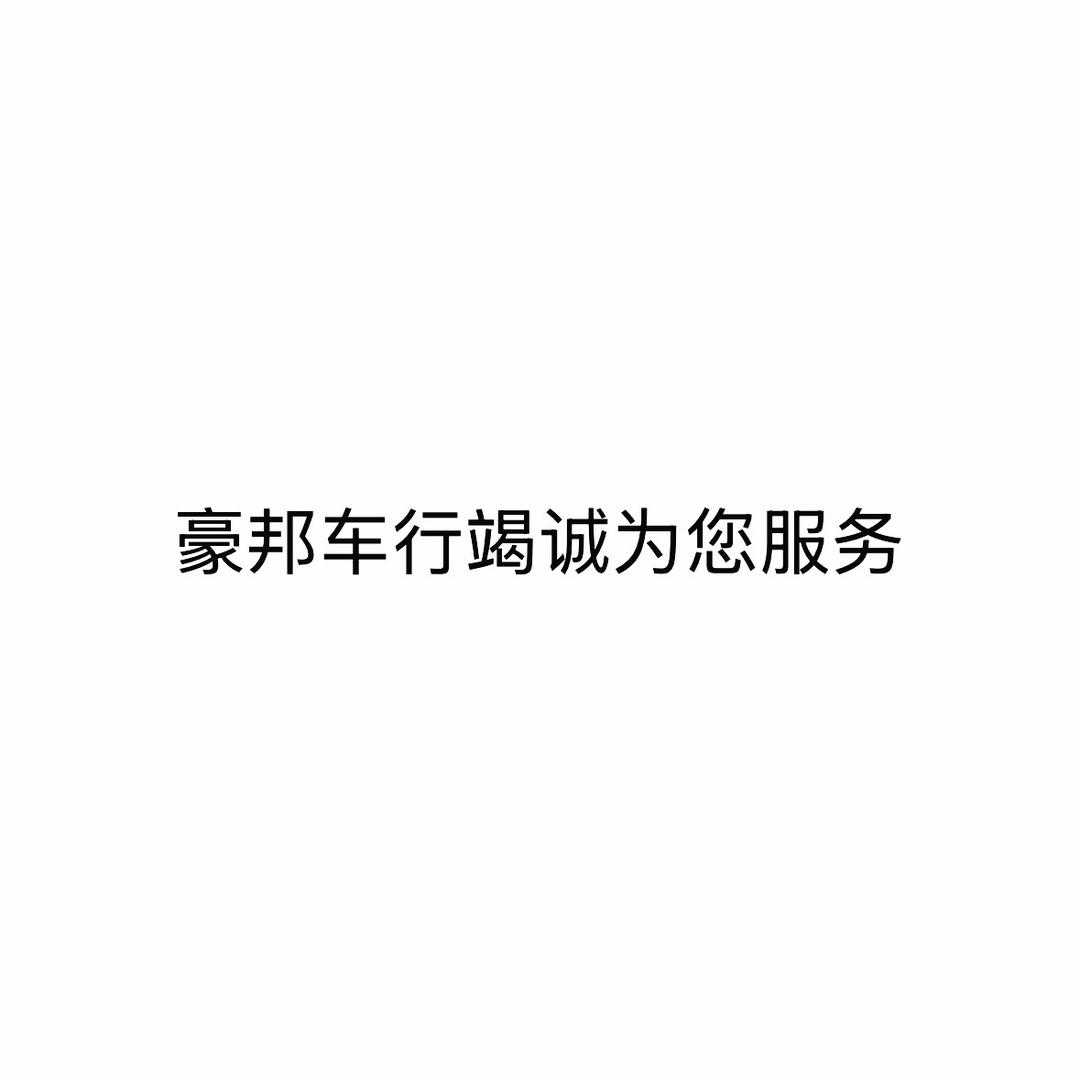 义乌豪邦车行